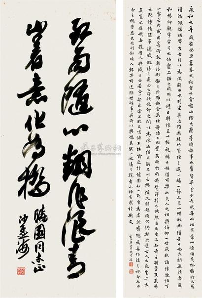 沙孟海 袁晓园 1944年作 行书 立轴