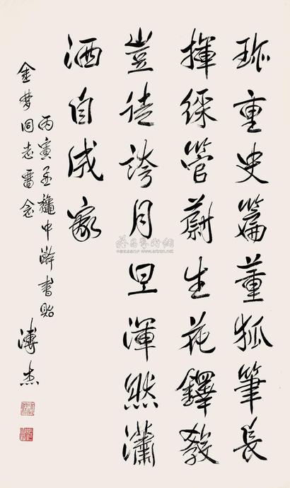 溥杰 行书
