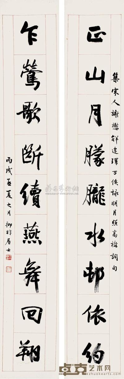 陆抑非 1946年作 行书对联 立轴 146×23.2cm×2