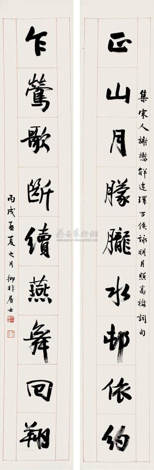 陆抑非 1946年作 行书对联 立轴