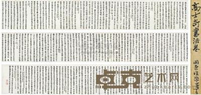 高士奇 书法 手卷 316×17cm