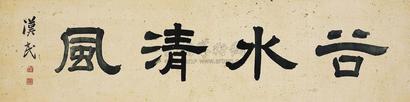 胡汉民 隶书 横幅