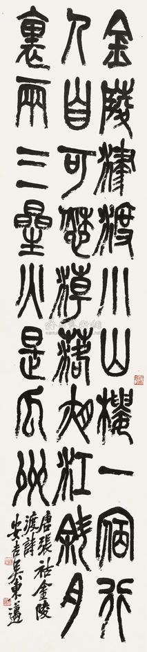 吴东迈 篆书唐人诗 立轴