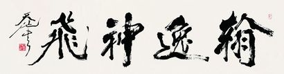 尉天池 书法 单片