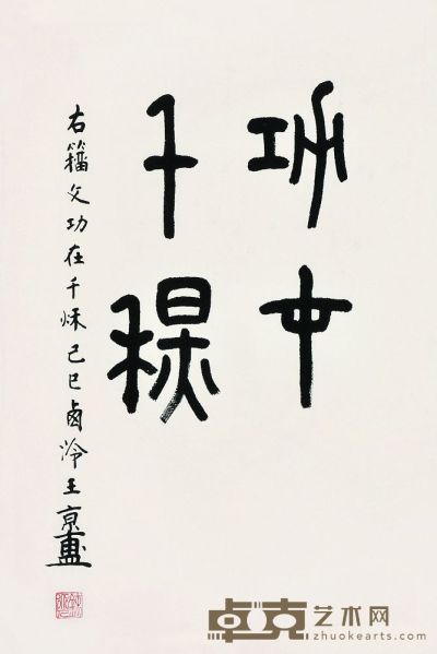 王京甫 书法 立轴 69×43cm