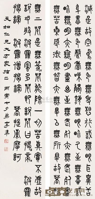 李准 丙寅(1926)年作 篆书 (四幅选二) 四屏 131.5×31cm×4