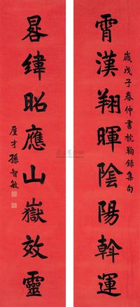 孙智敏 戊子（1948）年作 行书八言联 对联