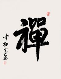 光泉 行书“禅” 镜框