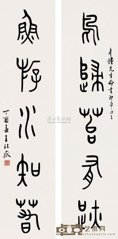 王北岳 丁酉（1957）年作 篆书五言联 对联 70×16cm×2