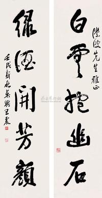 王震 壬戌（1922）年作 草书五言联 对联