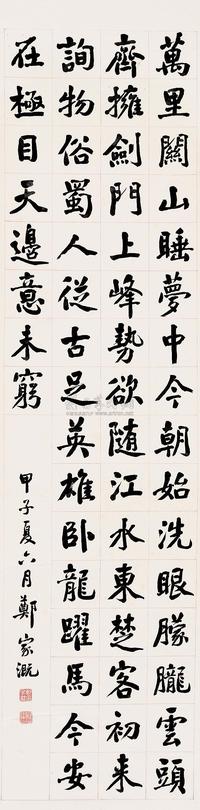 郑家溉 甲子（1924）年作 行书《初入四川境喜晴》 立轴