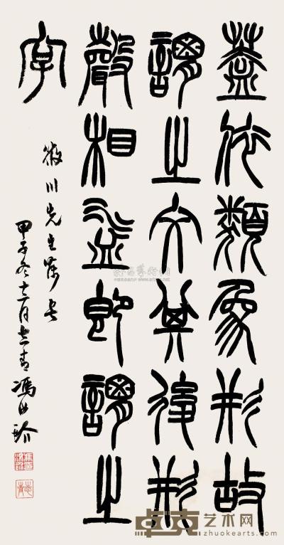 冯汝玠 甲子（1924）年作 篆书 立轴 84×44cm