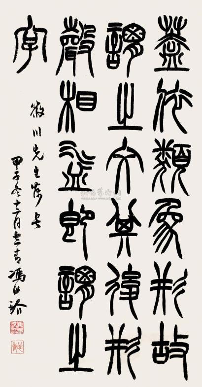冯汝玠 甲子（1924）年作 篆书 立轴