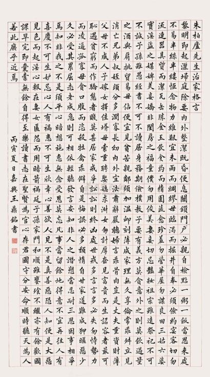 王鼎铭 丙寅（1866）年作 楷书 镜心
