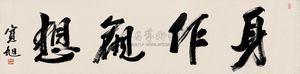 宽旭 行书"身作观想" 镜框