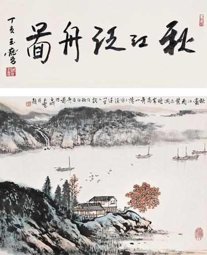 宋玉麟  秋江泛舟 立轴