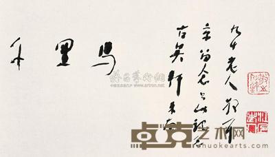 林散之 行书“千里马” 镜心 32.5×68cm
