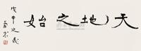 胡兰成 1968年作 行书“天地之始” 立轴