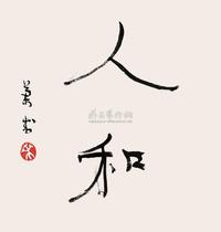 胡兰成 行书“人和” 镜心