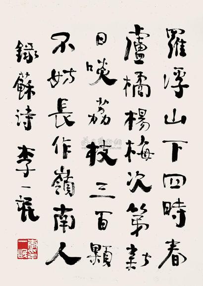 李一氓 行书 立轴