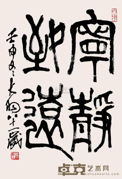 陈大羽 1992年作 篆书“宁静致远” 镜心 68.5×46cm