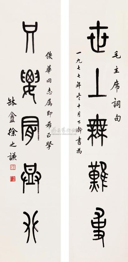 徐之谦 1977年作 篆书五言联 对联