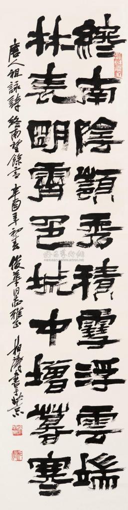 徐柏涛 辛酉（1981年）作 隶书五言诗 镜心