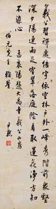 沈尹默 楷书 立轴