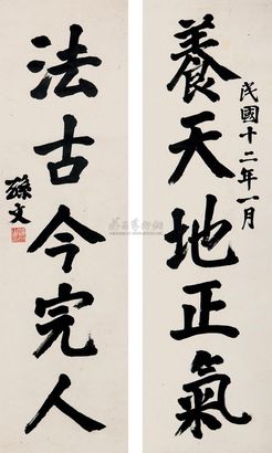 孙文 1923年作 楷书五言联 对联