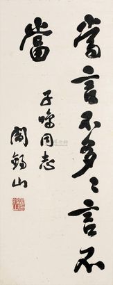 阎锡山 书法 镜心