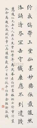 俞平伯 丁亥（1947年）作 楷书七言诗 立轴