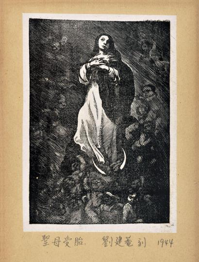 刘建庵 1944年作 圣母受胎 （一张）
