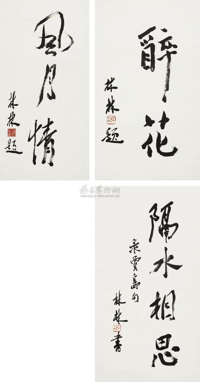 林林 楷书“醉花” 行书“风月情” 楷书“隔水相思” 立轴