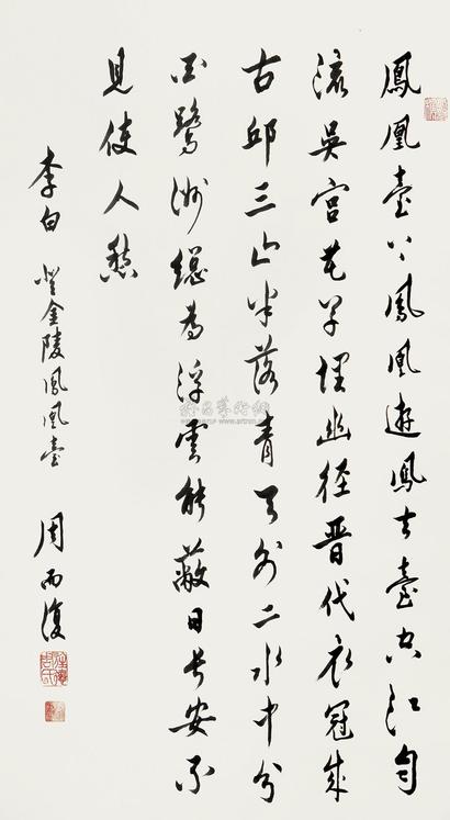 周而复 行书七言诗 立轴