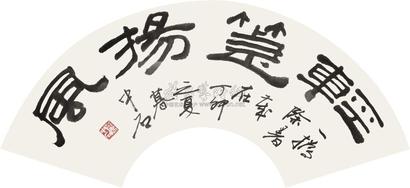 欧阳中石 丁卯（1987年）作 隶书“轻箑扬风” 镜心