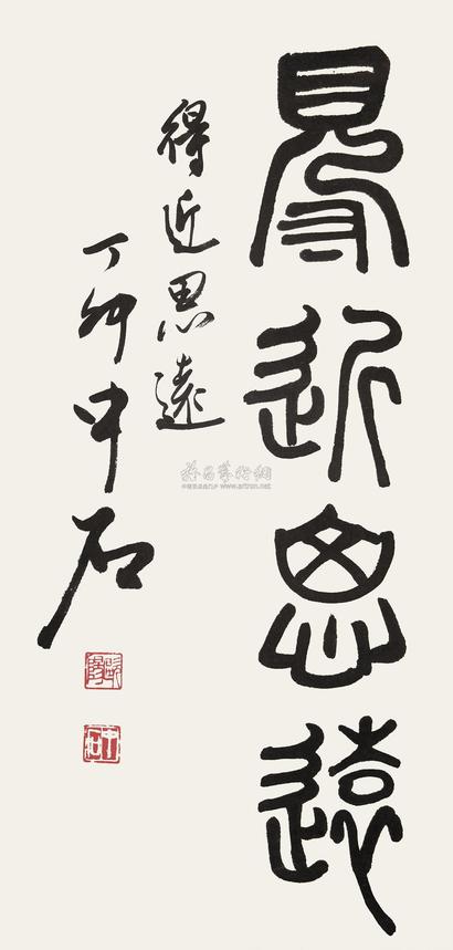 欧阳中石 丁卯（1987年）作 篆书“得近思远” 立轴
