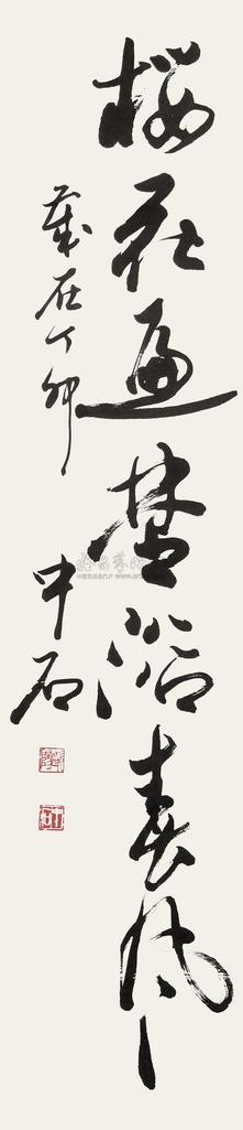 欧阳中石 丁卯（1987年）作 行书“樱花遍野浴春风” 立轴