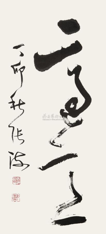 张海 丁卯（1987年）作 草书“适意” 立轴