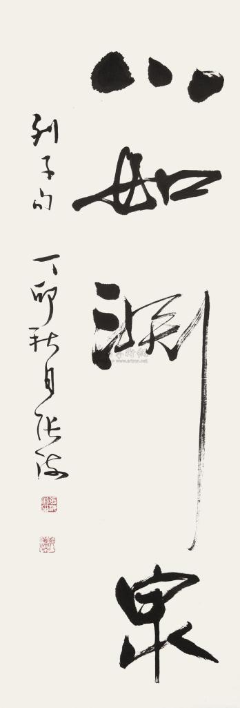 张海 丁卯（1987年）作 草书“心如渊泉” 立轴