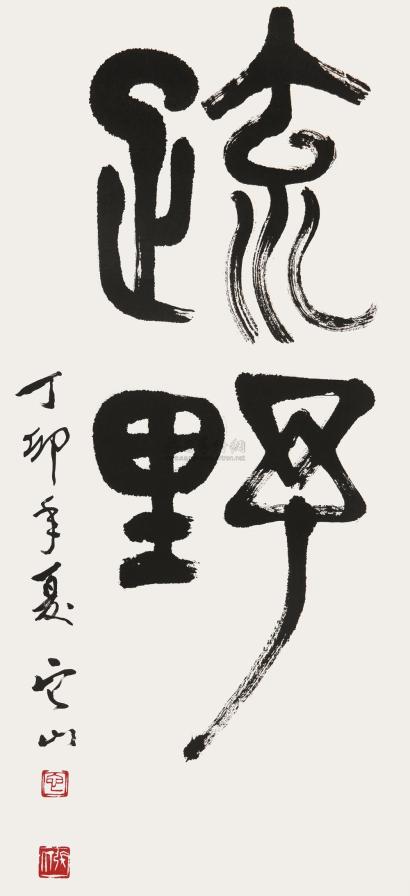 张仃 丁卯（1987年）作 篆书“疏野” 立轴