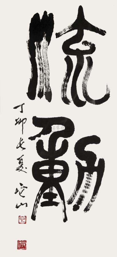 张仃 丁卯（1987年）作 篆书“流动” 镜心