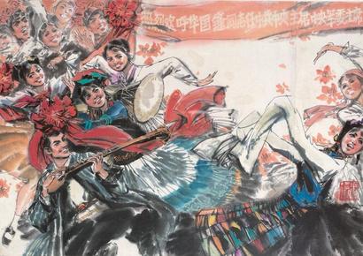 冯远 欢欣鼓舞 镜心