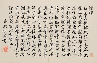 沈藻 楷书橘颂 镜心