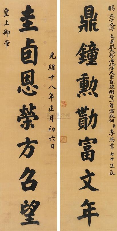 光绪帝 （款） 1892年作 楷书七言联 对联