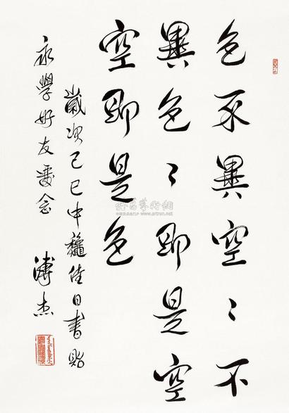 溥杰 1989年作 心经句 立轴