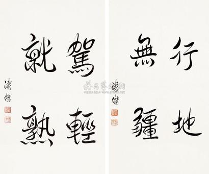 溥杰 书法 （二帧） 立轴