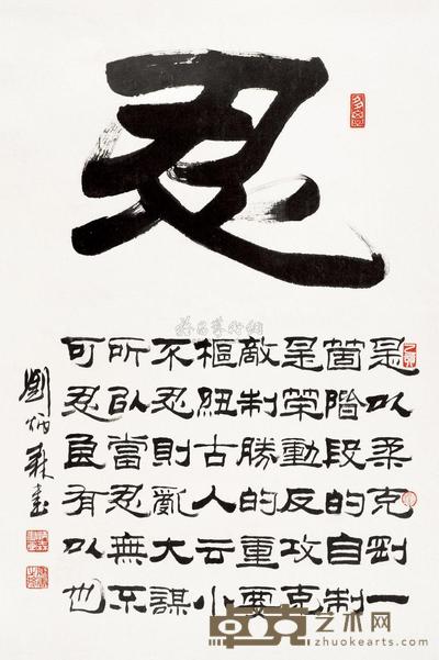刘炳森 1995年作 忍 镜心 66×44cm