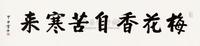 白雪石 2004年作 梅花香自苦寒来 镜心