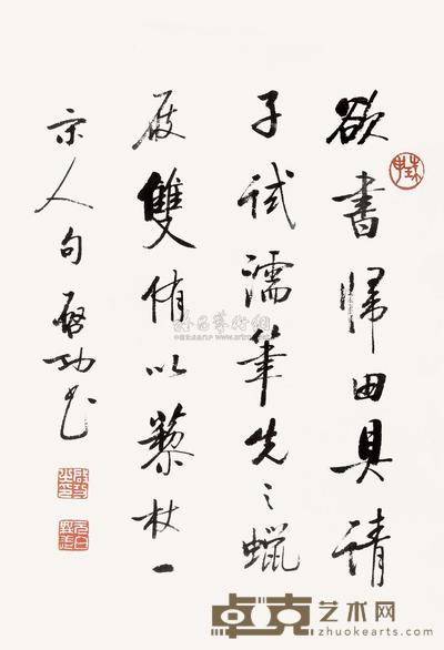 启功 宋人句 镜心 38×25.5cm