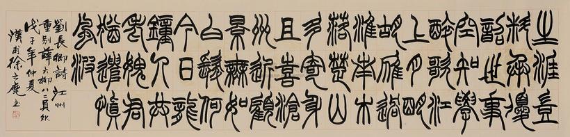 徐之麾 2008年作 篆书刘长卿诗 镜心
